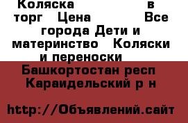 Коляска Tutis Zippy 2 в 1 торг › Цена ­ 6 500 - Все города Дети и материнство » Коляски и переноски   . Башкортостан респ.,Караидельский р-н